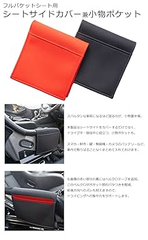 Amazon | フルバケットシート汎用サイドカバー（ポケット付き